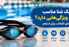 عینک شنا مناسب چه ویژگی‌هایی دارد؟