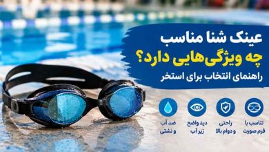 عینک شنا مناسب چه ویژگی‌هایی دارد؟