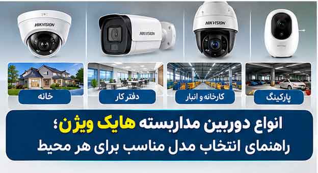 انواع دوربین مداربسته هایک ویژن