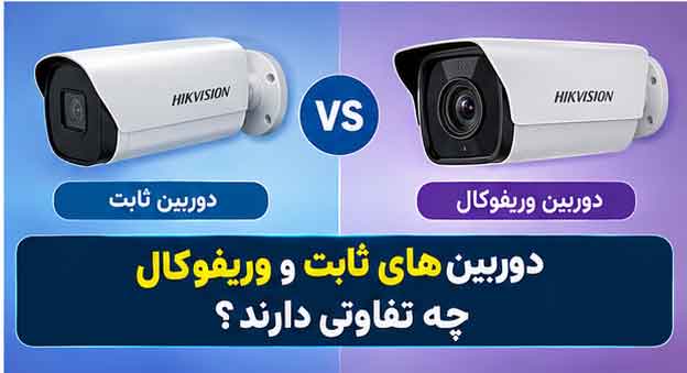 دوربینهای ثابت و وریفوکال چه تفاوتی دارند؟