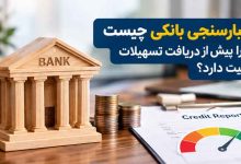 اعتبارسنجی بانکی چیست
