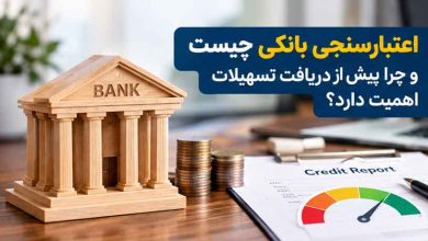 اعتبارسنجی بانکی چیست