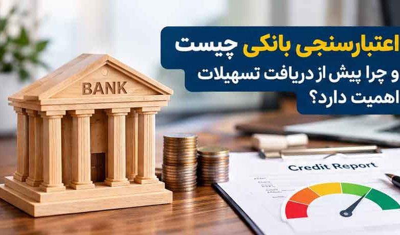 اعتبارسنجی بانکی چیست