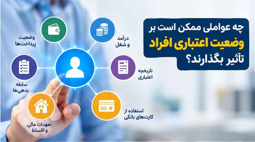 چه عواملی ممکن است بر وضعیت اعتباری افراد تأثیر بگذارند؟