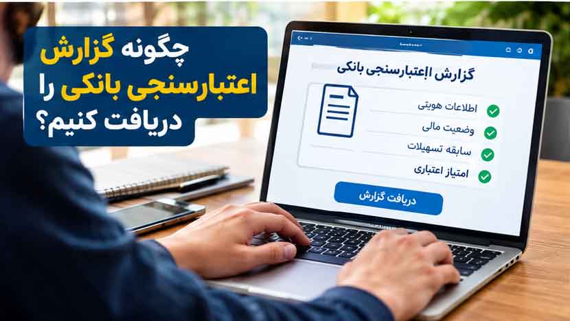 چگونه گزارش اعتبارسنجی بانکی را دریافت کنیم؟