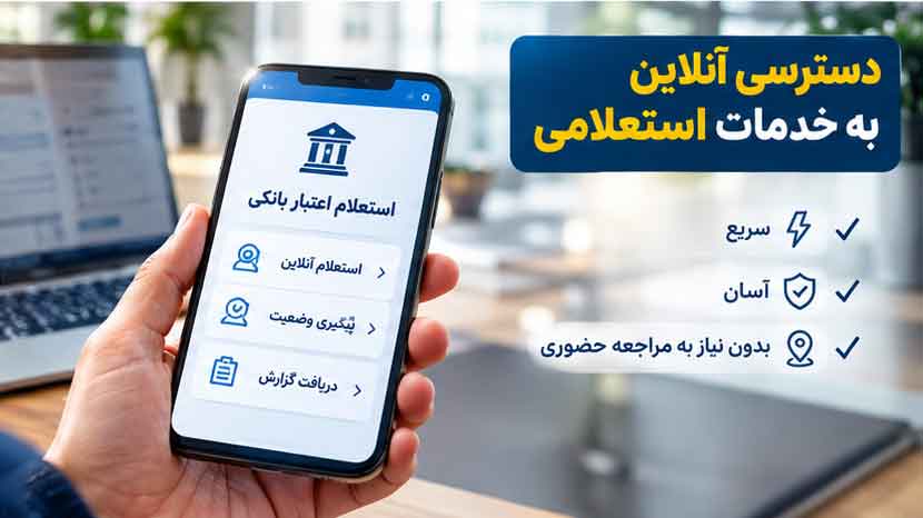 دسترسی آنلاین به خدمات استعلامی